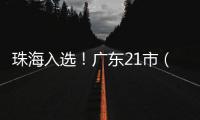 珠海入选！广东21市（县）拟命名为全国双拥模范城（县）