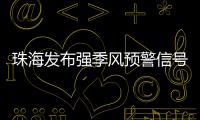 珠海发布强季风预警信号
！大风+降温→