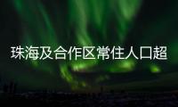 珠海及合作区常住人口超250万！去年增加2.44万人