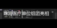 珠海医疗单位组团亮相“百万英才汇南粤”长沙站，邀你一起逐梦湾区