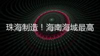 珠海制造！海南海域最高海洋油气平台导管架安装就位