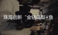珠海创新“金钻凤梨+鱼塘”立体种养模式，探路湾区“渔果共生”新经济