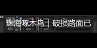 珠海啄木鸟｜破损路面已修复，接下来将综合改造