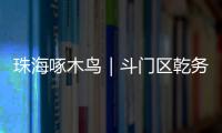珠海啄木鸟｜斗门区乾务片区排水管建设工程超工期一年 项目究竟何时完工 还市民顺畅“出行路”？