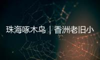 珠海啄木鸟｜香洲老旧小区85㎡3房改5房，执法部门责令业主拆改