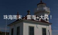 珠海周末：雷雨+大风	
！强对流天气即将“杀到” 
，出行需留意航班航线调整�！