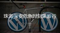 珠海保安危急时刻果断行动 14分钟连救母子俩
！
