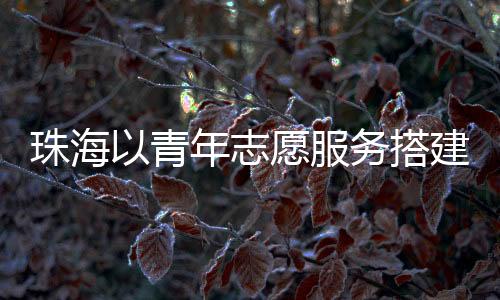 青年桥梁我感到既自豪又兴奋