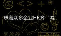 珠海众多企业HR齐“喊话” 	，@青年才俊  周六北辰见！