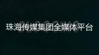 珠海传媒集团全媒体平台矩阵，焕新再出发！