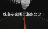 珠海专家团上海岛义诊
！居民�：针灸后关节舒服多了