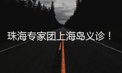 绿色通道转诊等多项举措