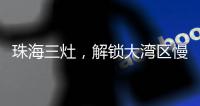 珠海三灶
，解锁大湾区慢生活新姿态