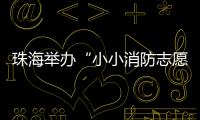 珠海举办“小小消防志愿宣传员”进校园活动