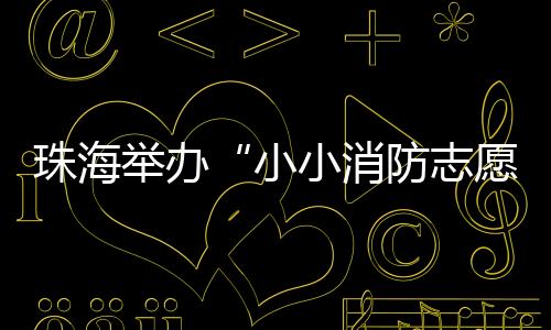 珠海志愿对准火焰根部喷射