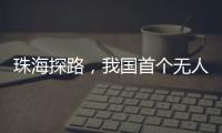 珠海探路，我国首个无人机海岛快件运输地方标准启动编制工作