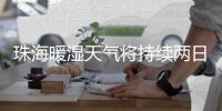 珠海暖湿天气将持续两日，周末冷空气携风带雨“一键换季”