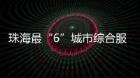 珠海最“6”城市综合服务平台来了	
！邀您尝鲜体验