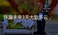 珠海未来3天大致多云，广东本周末又迎强对流天气