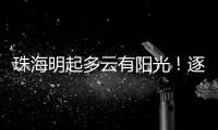 珠海明起多云有阳光
！逐日升温，早晚仍冷