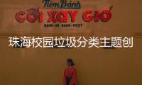 珠海校园垃圾分类主题创意大赛落幕	，80支参赛队伍现场PK