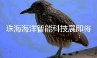 珠海海洋智能科技展即将举办！推出两条参观路线
，免费报名