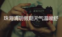 珠海清明假期天气温暖舒适，间中有小雨