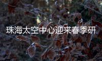 珠海太空中心迎来春季研学小高峰
，单日接待超千名青少年