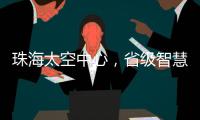 珠海太空中心，省级智慧旅游优质项目	�！