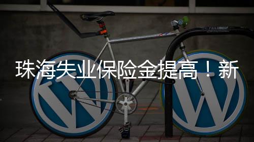 珠海将停发失业保险金