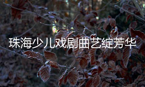 今年“六一”国际儿童节前后