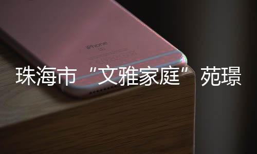 文雅家庭她把职业当事业