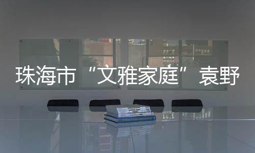 小情袁野、大爱共同进步