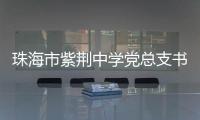 珠海市紫荆中学党总支书记、紫荆中学教育集团总校长朱国旺接受纪律审查和监察调查