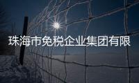 珠海市免税企业集团有限公司原党委书记、董事长鲁君四接受纪律审查和监察调查