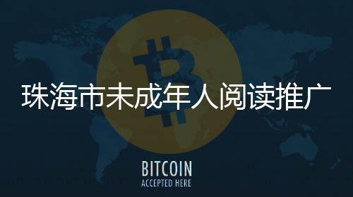 珠海作获舞台剧等形式