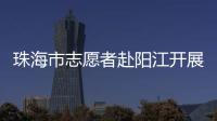 珠海市志愿者赴阳江开展爱心捐赠志愿活动，为乡村教育与乡村振兴注入志愿力量