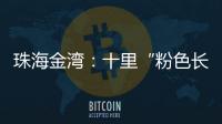 珠海金湾：十里“粉色长廊”，美成春日顶流