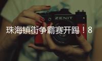 珠海镇街争霸赛开踢
！8支强队对决绿茵场