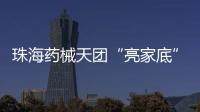 珠海药械天团“亮家底”！本地药械产品联合推广会举行