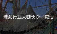 珠海行业大咖长沙“喊话” 
，“这里离创新很近 离内卷很远” 
，欢迎大家来珠海
，一起共创未来！