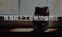 珠海规上工业增加值同比增长4.2%，增速排珠三角第五