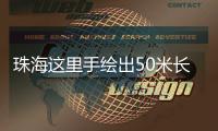 珠海这里手绘出50米长文化墙
！还有哪吒图案	！