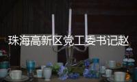 珠海高新区党工委书记赵适剑：打造算力“最强大脑” 争创国家级低空经济示范区