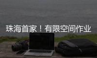 珠海首家！有限空间作业安全培训基地启用