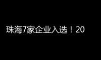 珠海7家企业入选！2024年度拟认定省重点农业龙头企业名单公示
