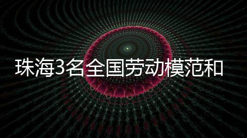 名全珠海3人受到表彰