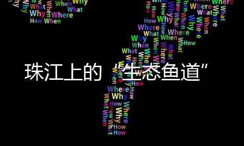 据自治区农业农村厅介绍