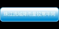 珠江流域降雨量较常年同期偏少五成
！珠澳平稳度过枯水期→