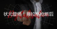 状元登场

！弗拉格抢断后快攻劈扣，随后迎着克内克特中投命中